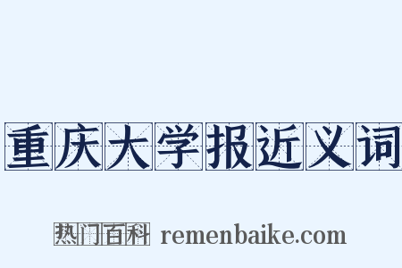 重庆大学报近义词是什么意思的图片
